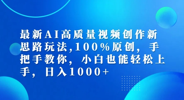 最新AI高质量视频创作新思路玩法，100%原创，手把手教你，小白也能轻松上手【揭秘】-观智斋电商课程站