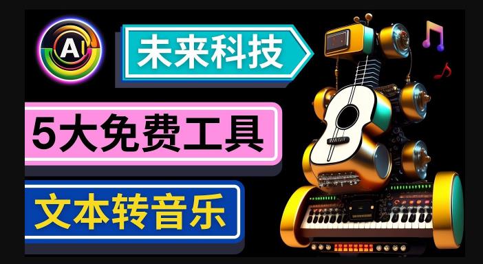 抢先体验未来Ai科技-文本转音乐工具，只需输入文字描述，即可创作歌曲和音乐-观智斋电商课程站