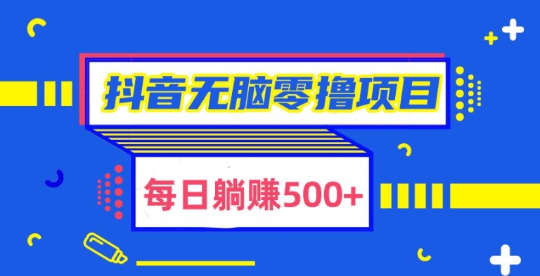 抖音无脑零撸项目，全自动挂JI薅羊毛，单号一天5-500+-观智斋电商课程站