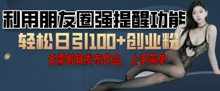 利用微信朋友圈小红点功能引流，精准创业粉丝-观智斋电商课程站