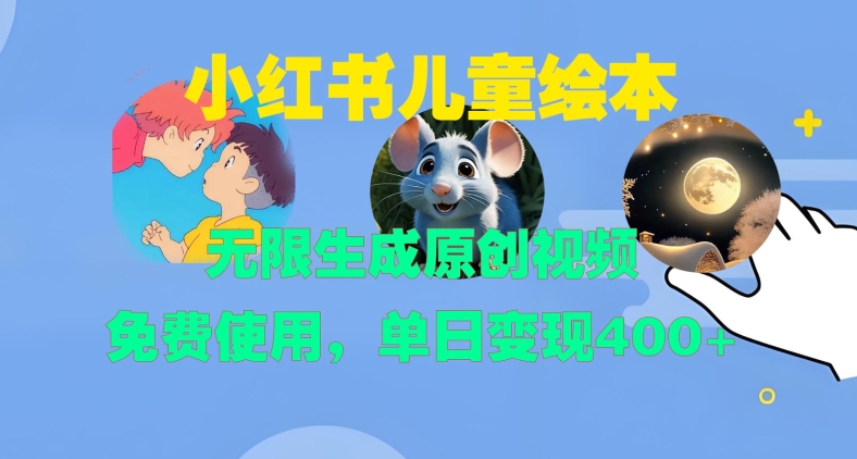 小红书儿童绘本，无限生成原创视频，免费使用，单日变现400+-观智斋电商课程站