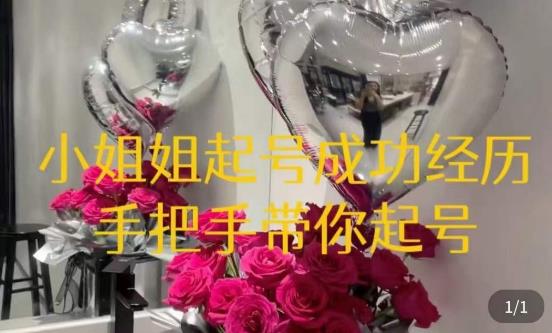 桃桃·鲜花花店起号课，​了解自身优势突出，找到引流方向，手把手带你起号-观智斋电商课程站