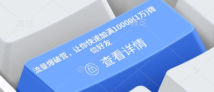 流量爆破营，让你快速加满10000(1万)微信好友-观智斋电商课程站