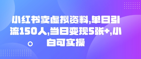 小红书卖虚拟资料，单日引流150人，当日变现5张+，小白可实操-观智斋电商课程站