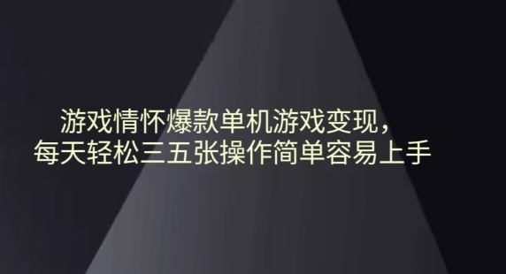 游戏情怀爆款单机游戏变现每天轻松三五张操作简单容易上手-观智斋电商课程站