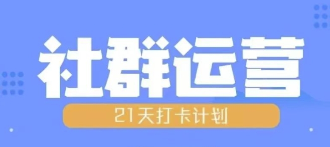 比高21天社群运营培训，带你探讨社群运营的全流程规划-观智斋电商课程站