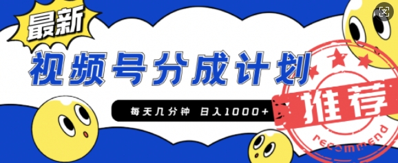 视频号创作者分成计划，每天几分钟收入100+，一个小而美的精品项目附开通教程和详细玩法-观智斋电商课程站