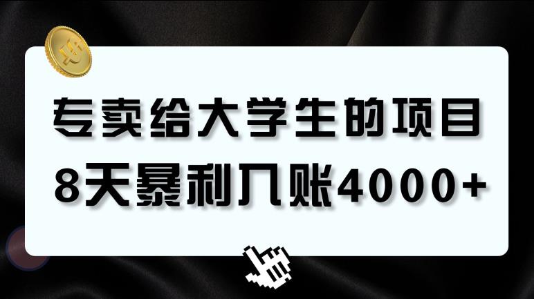 专卖给大学生的暴利赛道，8天入账4000+，0基础，适合任何人-观智斋电商课程站