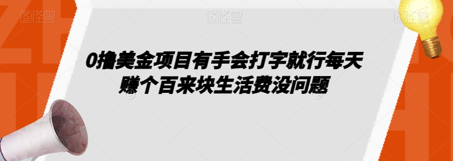 0撸美金项目有手会打字就行每天赚个百来块生活费没问题【揭秘】-观智斋电商课程站