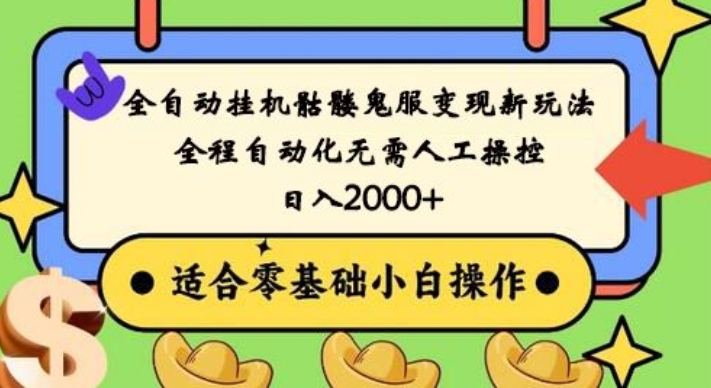 全自动挂JI骷髅鬼服变现新玩法，全程自动化无需人工操控，日入2000+，人人可做，小白也能上手！-观智斋电商课程站
