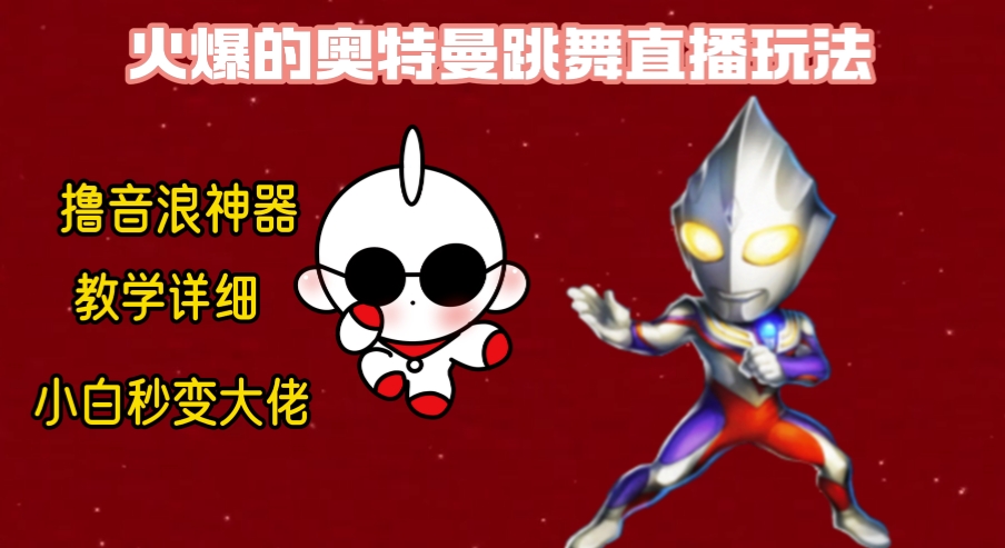 最新奥特曼无人直播整蛊玩法，保姆级教学撸音浪神器-观智斋电商课程站