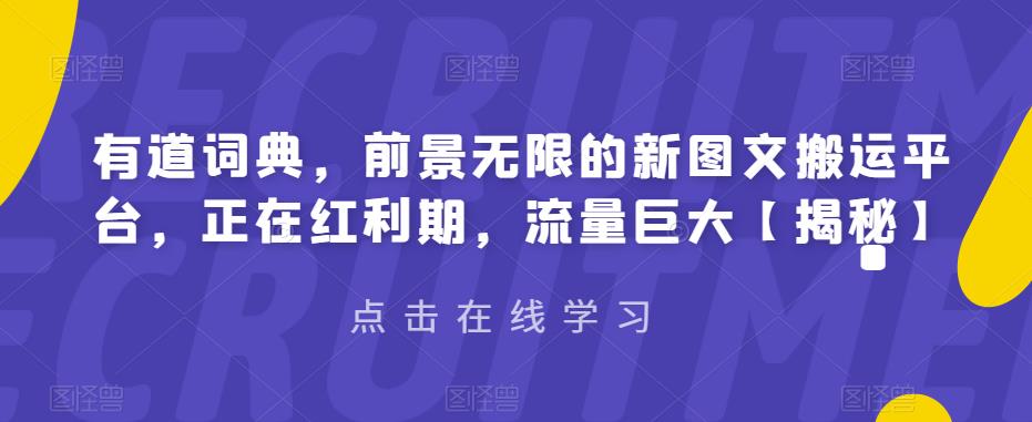 有道词典，前景无限的新图文搬运平台，正在红利期，流量巨大【揭秘】-观智斋电商课程站