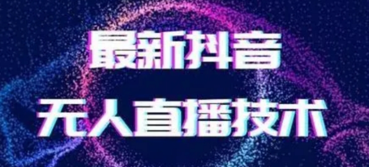 2024最新女生无声版无人直播全套教程，疯狂撸音浪【揭秘】-观智斋电商课程站