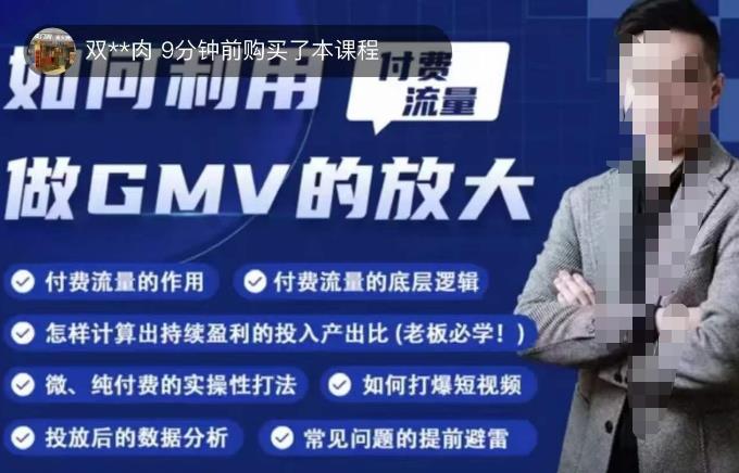 如何利用付费流量GMV的放大，微付费、纯付费的实操型打法-观智斋电商课程站