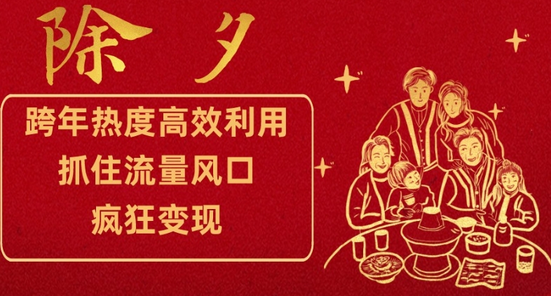 跨年热度高效利用新思路，抓住流量风口，提前布局，疯狂变现【揭秘】-观智斋电商课程站