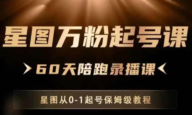 星图万粉起号课，​星图从0~1起号保姆级教程-观智斋电商课程站