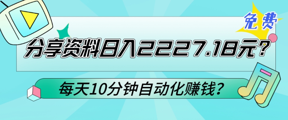 免费分享资料日入2227.18元？每天10分钟自动化赚钱？-观智斋电商课程站