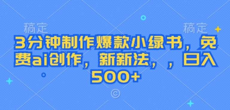 3分钟制作爆款小绿书，免费ai创作，新新法，日入几张-观智斋电商课程站