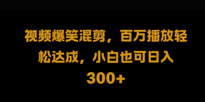 视频号零门槛，爆火视频搬运后二次剪辑，轻松达成日入1k【揭秘】-观智斋电商课程站