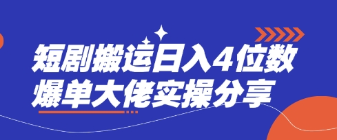 短剧搬运日入4位数爆单大佬实操分享-观智斋电商课程站