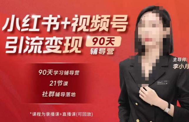 李小月小红书90天辅营导‬第七期，熟悉新媒体平台|从零到一做爆款内容|商业变现-观智斋电商课程站