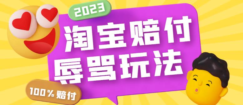 外面收费688的最新淘宝辱骂赔FU玩法，利用工具简单操作一单赔FU300元【仅揭秘】-观智斋电商课程站