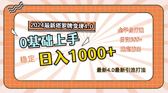 2024最新塔罗牌变现4.0，稳定日入1k+，零基础上手，全平台打通【揭秘】-观智斋电商课程站