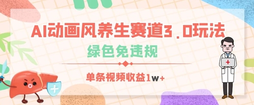 AI动画风养生赛道3.0玩法，绿色免违规，单条视频收益数张-观智斋电商课程站