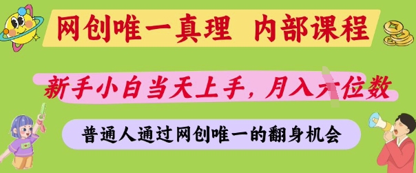 网创唯一真理，内部课程，新手小白当天上手，月入5位数，普通人通过网创唯一的机会【揭秘】-观智斋电商课程站