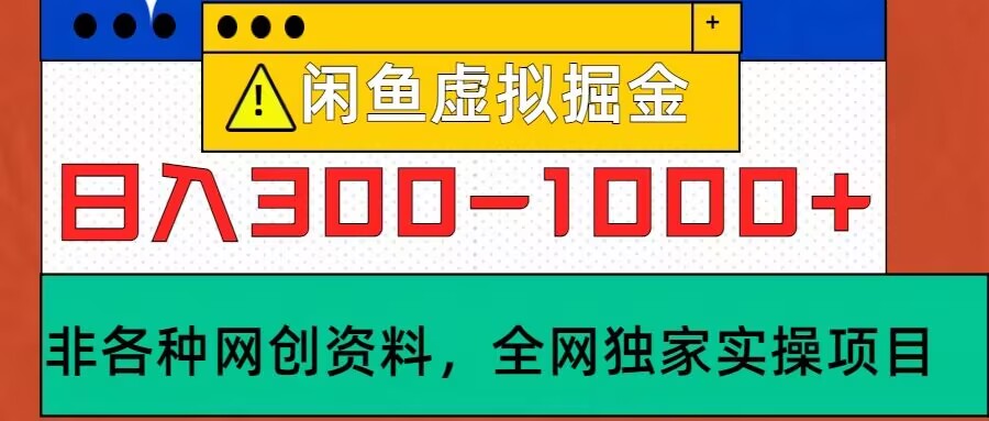 闲鱼虚拟，实操落地项目，日入3-10张-观智斋电商课程站