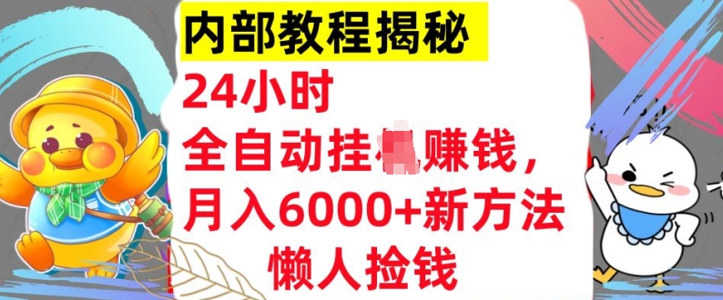 24小时全自动挂JI，月入6000+懒人捡钱新方法，内部教程，干货揭秘!-观智斋电商课程站