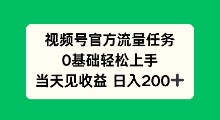 视频号官方流量任务，0基础轻松上手，当天见收益日入2张-观智斋电商课程站