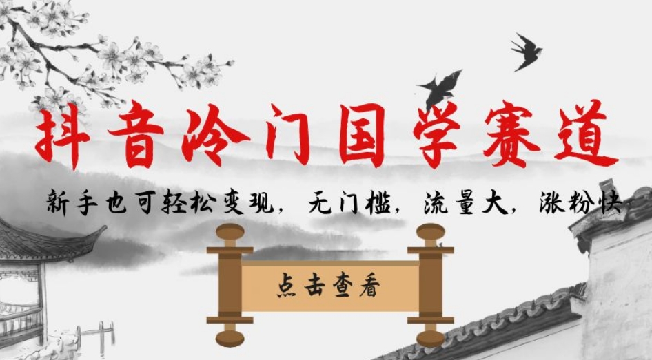 抖音冷门国学赛道，新手也可轻松变现，无门槛，流量大，涨粉快-观智斋电商课程站
