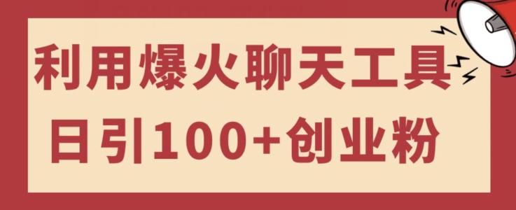 利用爆火聊天工具日引100+创业粉，可多号操作简单上手-观智斋电商课程站