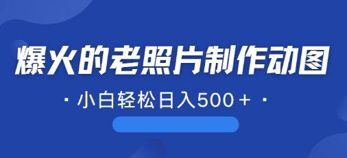 近期爆火的AI修复老照片制作动图，一学就会，简单易学-观智斋电商课程站