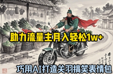 巧用AI打造关羽搞笑表情包，助力流量主月入轻松1w+-观智斋电商课程站