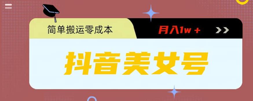 0粉无门槛暴力起号美女号，简单搬运月入1w＋【揭秘】-观智斋电商课程站