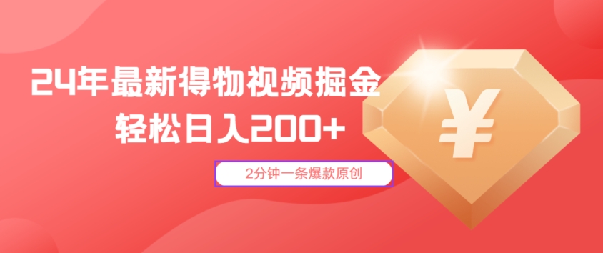 24年最新得物视频掘金，2分钟一条爆款原创，轻松日入2张-观智斋电商课程站