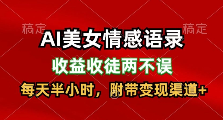 AI美女情感语录，收益收徒两不误，每天半小时，附带变现渠道-观智斋电商课程站