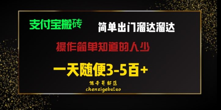 被人忽视的支付宝搬砖项目出门溜达溜达轻松日入500+小白随便操作-观智斋电商课程站