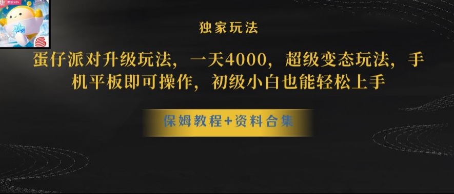 蛋仔派对全新玩法变现，一天3500，超级偏门玩法，一部手机即可操作【揭秘】-观智斋电商课程站
