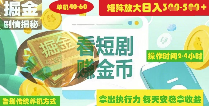 揭秘短剧广告掘金高阶玩法如何矩阵操作实现单日2-4小时收益3-5张-观智斋电商课程站