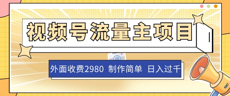 外面收费2980的视频号流量主项目，作品制作简单无脑，单账号日入过千-观智斋电商课程站