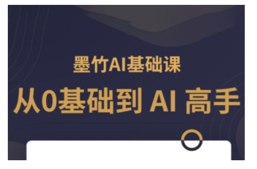 AI基础课，从0到 AI 高手，探索 AI 的无限可能-观智斋电商课程站