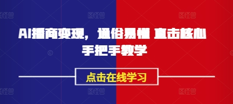 AI播商变现，通俗易懂 直击核心 手把手教学-观智斋电商课程站