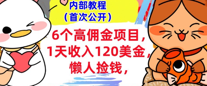 6个高佣金项目+0门槛，1天收入120美刀，懒人捡钱，内部教程-观智斋电商课程站