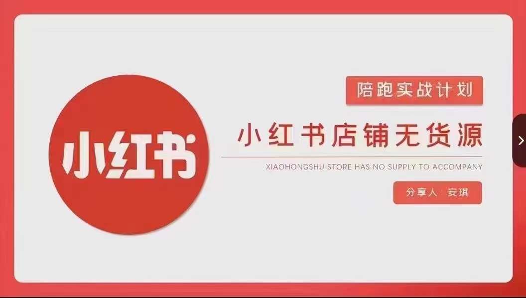 安琪-小红书店铺无货源实战，开店到售后全流程操作-观智斋电商课程站