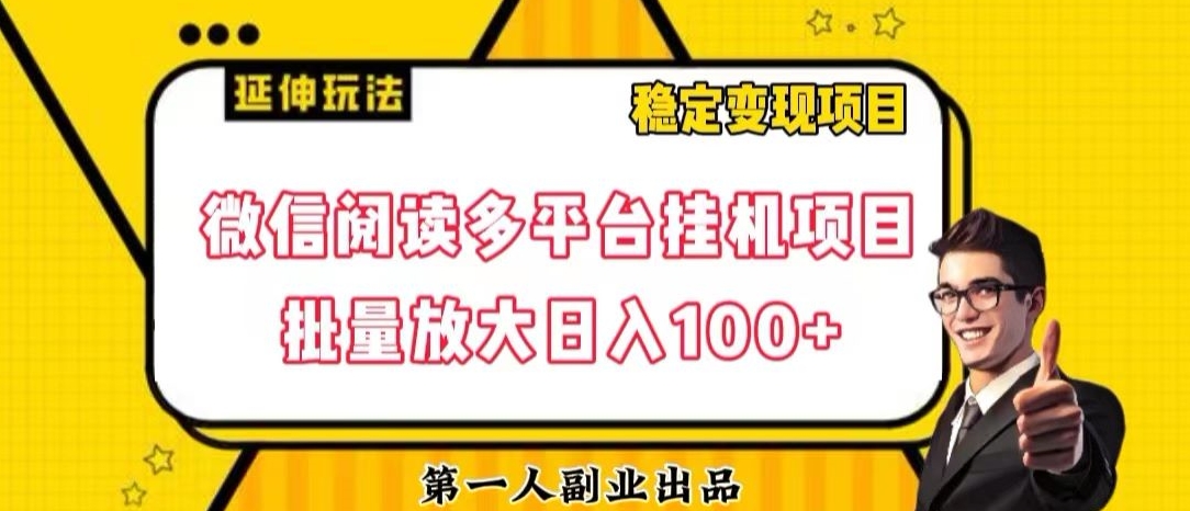 微信阅读多平台挂JI项目批量放大日入100+【揭秘】-观智斋电商课程站