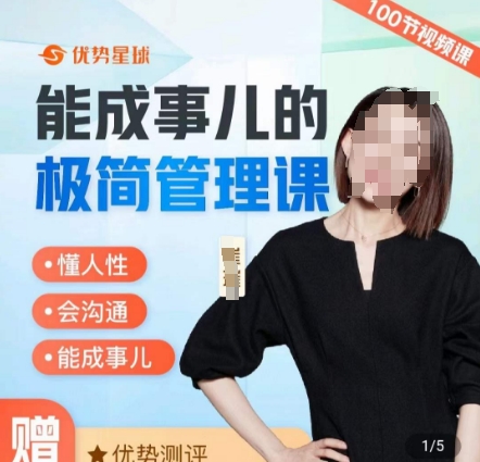 崔璀职场-能成事儿的极简管理课，懂人性，会沟通，能成事儿-观智斋电商课程站