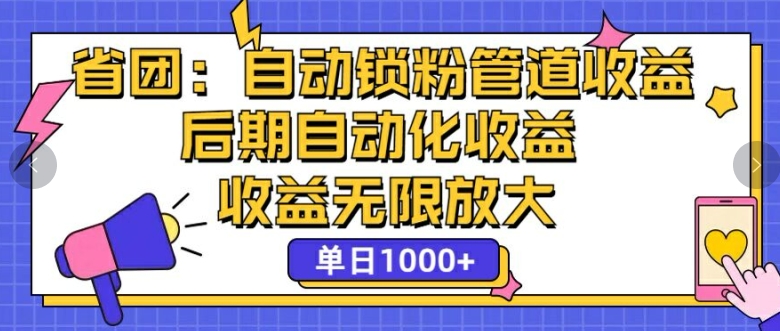 省团：自动化锁粉，管道式收益，后期自动化收益，收益无限放大-观智斋电商课程站